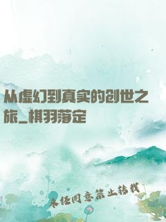 从虚幻到真实的创世之旅