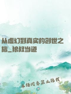 从虚幻到真实的创世之旅