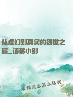 从虚幻到真实的创世之旅