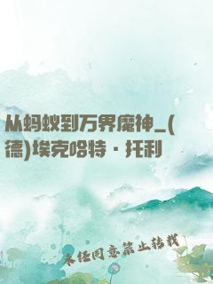 从蚂蚁到万界魔神