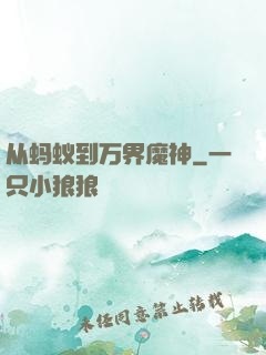 从蚂蚁到万界魔神