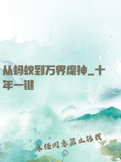 从蚂蚁到万界魔神