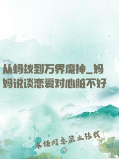从蚂蚁到万界魔神