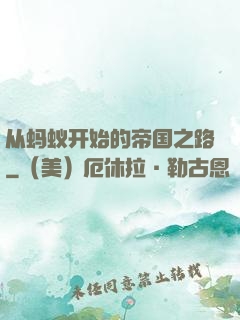从蚂蚁开始的帝国之路