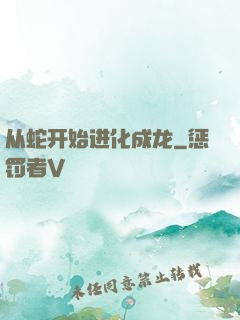 从蛇开始进化成龙