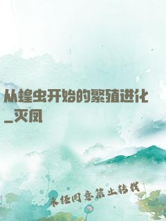 从蝗虫开始的繁殖进化