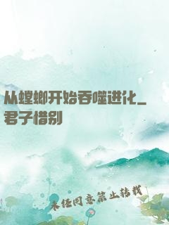 从螳螂开始吞噬进化