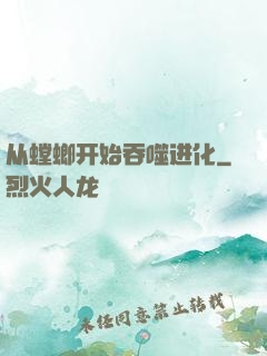 从螳螂开始吞噬进化
