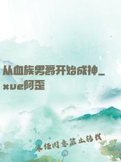 从血族男爵开始成神
