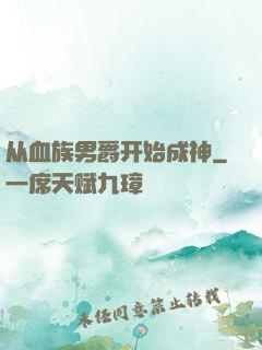 从血族男爵开始成神