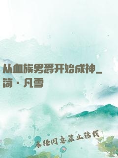 从血族男爵开始成神