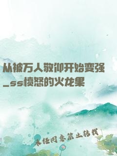 从被万人敬仰开始变强