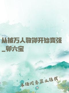 从被万人敬仰开始变强