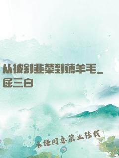 从被割韭菜到薅羊毛