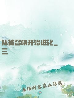 从被召唤开始进化