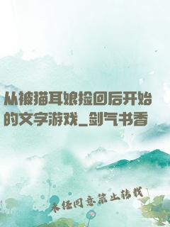 从被猫耳娘捡回后开始的文字游戏