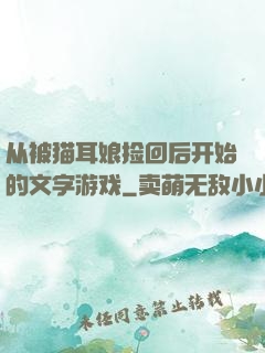 从被猫耳娘捡回后开始的文字游戏