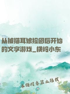 从被猫耳娘捡回后开始的文字游戏