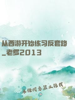 从西游开始练习反套路