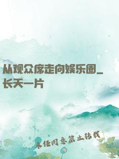 从观众席走向娱乐圈