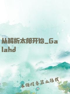 从解析太阳开始