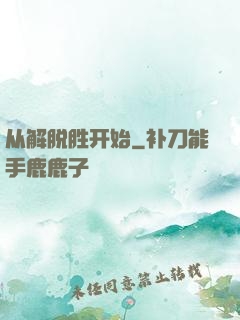 从解脱胜开始