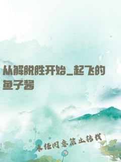 从解脱胜开始