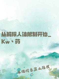 从解除人体限制开始