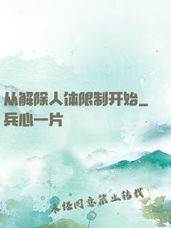 从解除人体限制开始