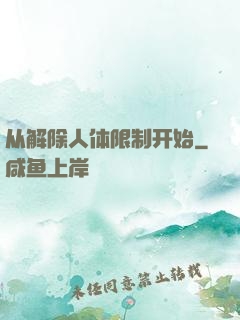 从解除人体限制开始
