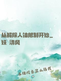 从解除人体限制开始