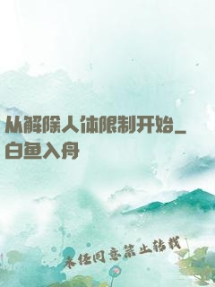 从解除人体限制开始