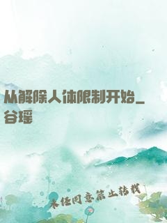 从解除人体限制开始