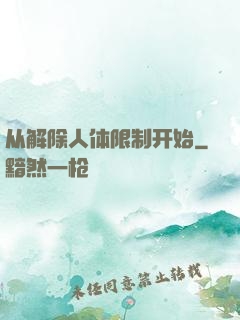 从解除人体限制开始