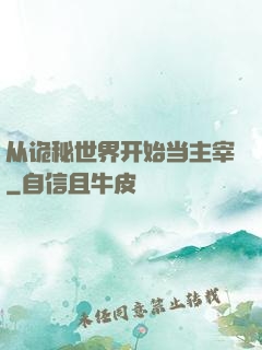 从诡秘世界开始当主宰