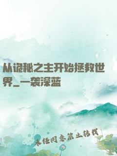 从诡秘之主开始拯救世界
