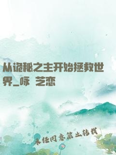 从诡秘之主开始拯救世界