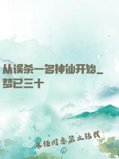 从误杀一名神仙开始