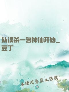 从误杀一名神仙开始