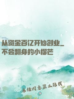从资金百亿开始创业