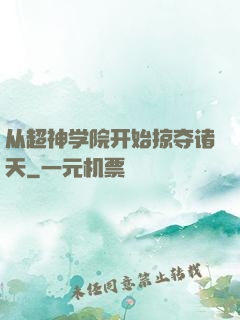 从超神学院开始掠夺诸天