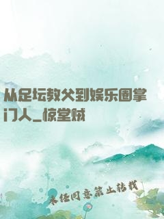 从足坛教父到娱乐圈掌门人