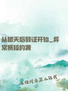 从跟天后领证开始