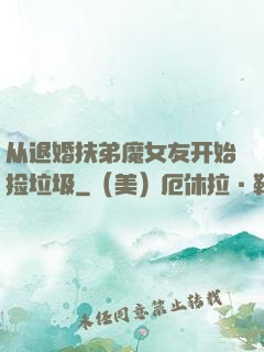从退婚扶弟魔女友开始捡垃圾