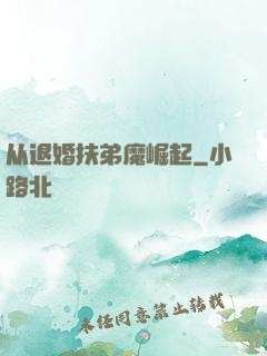 从退婚扶弟魔崛起