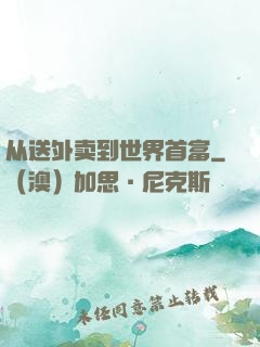 从送外卖到世界首富