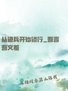 从道兵开始修行