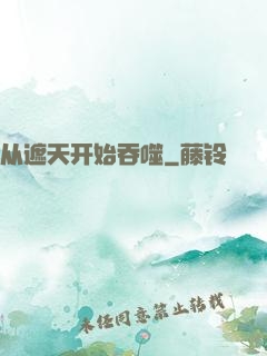 从遮天开始吞噬