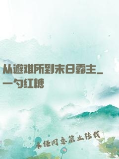 从避难所到末日霸主