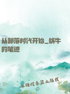 从部落时代开始
